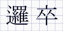 邏卒