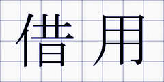 借用