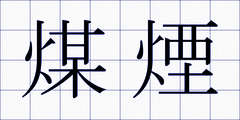 煤煙