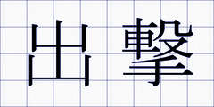 出撃