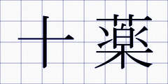 十薬