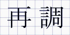 再調