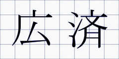 広済