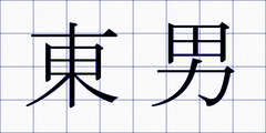 東男