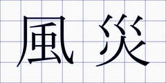 風災