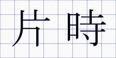 片時