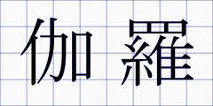 伽羅
