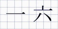 一六