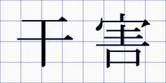 干害