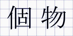個物