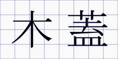 木蓋