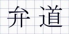 弁道