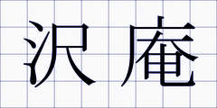 沢庵