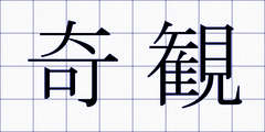 奇観
