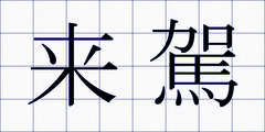 来駕