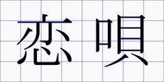 恋唄