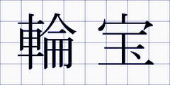 輪宝