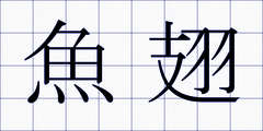 魚翅