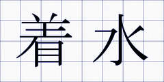 着水