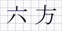 六方