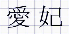 愛妃