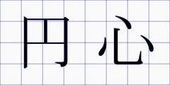 円心