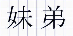 妹弟