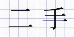二手