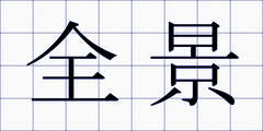 全景