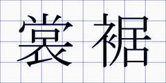 裳裾