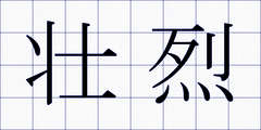 壮烈