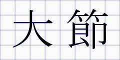 大節