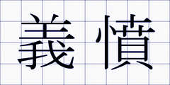 義憤