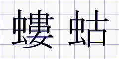 螻蛄