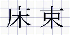 床束