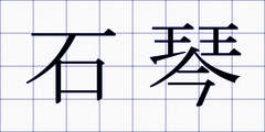 石琴