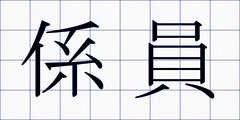 係員