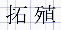 拓殖