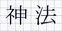 神法