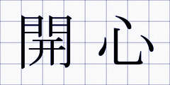 開心