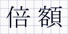 倍額