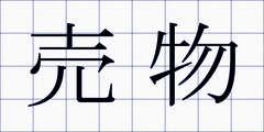 売物