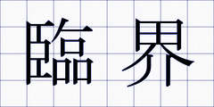 臨界