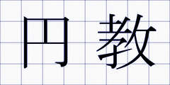円教