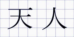 天人