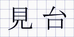 見台