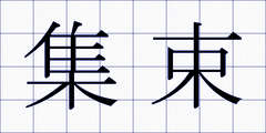 集束