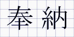 奉納