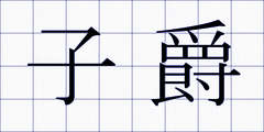 子爵