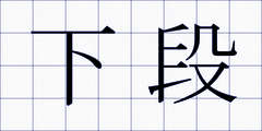 下段